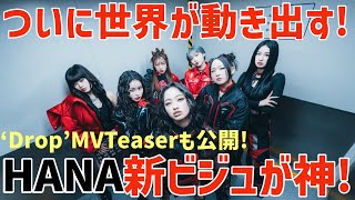 【HANA】ついに活動開始！！HANA新ビジュとMV Teaserが公開され話題に！！みんな可愛すぎる🥰