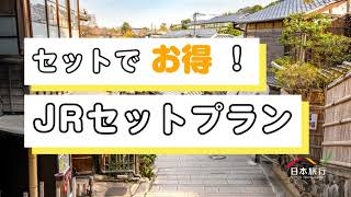 【日本旅行】お得なJRセットプラン