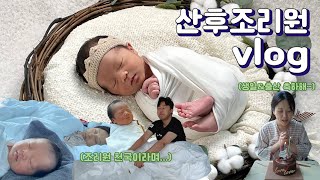 [산후조리원 VLOG] 조리원이 천국이라구요? 이것저것 다 해보는 14박에서 9박된 조기퇴소 브이로그 / 작고 소중한 아기천사,,👶🏻😇💓잘 할 수 있겠죠?