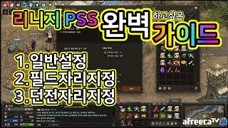 리니지리마스터 자동사냥 pss 설정 가이드 던전지정사냥 자리사냥