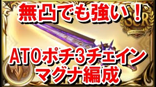 【土古戦場】ワールドエンド無凸でも強くね？AT0ポチ3チェイン 2200万マグナ編成を紹介する！ 【ゆっくり解説】【グラブル】