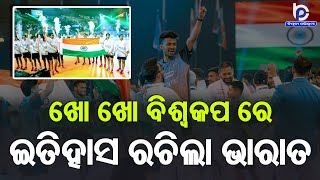 ଖୋ ଖୋ ବିଶ୍ବକପର ପ୍ରଥମ ସଂସ୍କରଣରେ ଇତିହାସ ରଚିଲା ଭାରତ