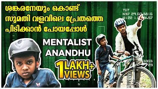 സുമതി വളവിലെ യക്ഷിയും കെട്ടുകഥകളും|Parapsychology | Mentalist Anandhu | Sankaran | Sumathi Valavu