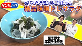 これであなたも腸内美人！絶品味噌ドレサラダ（健康カプセル！ゲンキの時間）