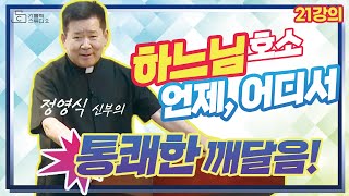 [정영식 신부의 통쾌한 21강의 깨달음!] 하느님 호소 - 언제, 어디서 I 영상제작 가톨릭스튜디오