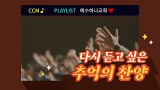 [CCM PLAYLIST] 90년대생의 심장을 울릴 추억의 레트로 감성🪩 찬양 모음집 | 새벽○l슬 같은 주으l 청년들 모øㅕㄹΓ ✧*｡٩(ˊᗜˋ*)و✧*｡ |예수하나교회💖