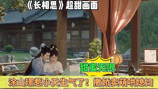 超甜畫面，甜蜜無限！塗山璟惹小夭生氣了！撒嬌賣萌哄媳婦，真是個詭計多端的狐狸！