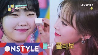 appeal 포켓뷰티 레나 X 모찌치피 수현 콜라보 ′크로스 메이크업′ 170929 EP.3