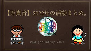 【万貴音】2022年の活動まとめ。