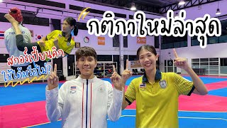 Update! กติกาเทควันโดใหม่ล่าสุด (1 มิ.ย 2022)🥋✨