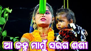 ଆ ଜହ୍ନ ମାମୁଁ ସରଗ ଶଶୀ | Rama nataka | Lava kusa janma | Krushan prasad | Odia ramlila | Nayagarh