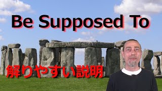 英語のBe supposed to。意味と使い方の説明。