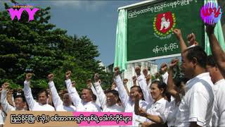 ျပည္ခိုင္ျဖိဳး (သို႕) စစ္အာဏာရွင္စနစ္ရဲ႕ေဒါက္တိုင္မ်ားPart(1)