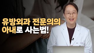 유방외과 전문의의 아내는 유방암 예방을 어떻게 하냐고요?!!