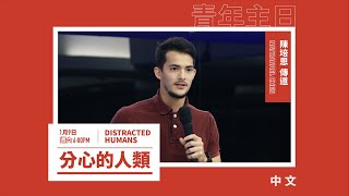 20210109 活水青年主日 - 分心的人類 Distracted Humans