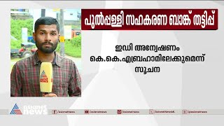 പുൽപ്പള്ളി സഹകരണ ബാങ്ക് തട്ടിപ്പ് ; ഇഡി അന്വേഷണം കെ കെ എബ്രഹാമിലേക്കോ? | Pulpally Bank Scam