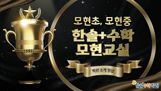 한솔+수학 모현교실 소개영상