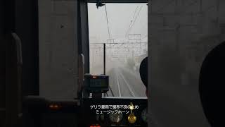 ゲリラ豪雨で視界不良のためミュージックホーンを鳴らす運転士さん！