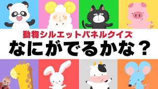 【動物シルエットパネルクイズ】なにがでるかな？｜どうぶつさんのシルエットクイズで名前を覚えよう｜赤ちゃん喜ぶ！泣き止む！｜子供向け｜幼児向け｜0歳 1歳 2歳｜知育アニメ動画