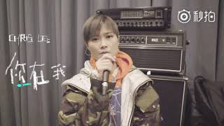 【HD】2017.11.29 李宇春《今天雨，可是我们在一起》首唱会排练| Li Yuchun Chris Lee