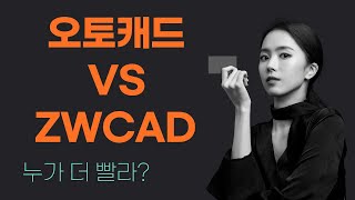 ZWCAD VS 오토캐드(AUTOCAD) | 불러오기 속도 | 팬\u0026줌 빠르기 | 선택\u0026이동 | 저장속도