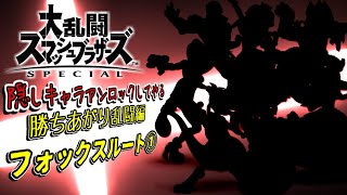 スマブラ隠しキャラアンロックしてやる　勝ちあがり乱闘編49