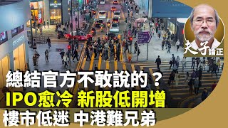 劉銳紹：回看過去一年經濟，港股值大跌為何官方不敢說？港股IPO募資規模居全球第四？貿易赤字增，進出口雙跌。