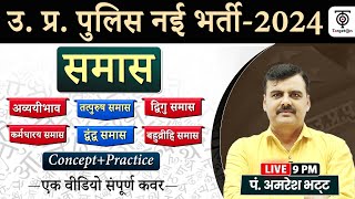 UP Police Hindi | समास | Hindi (हिन्दी) ,samas Important Questions ,Hindi By Amresh Bhatt Sir