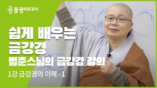 쉽게 배우는 금강경 - 범준 스님 1-1강