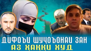 ШУҶОЪАТИ ЗАН ДАР МУҚОБИЛИ ЧОПЛУС