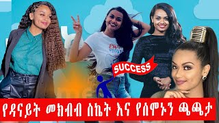 የዳናይት መክብብ ስኬት እና የሰሞኑን ጫጫታ _danayit mekbib