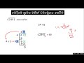 grade 10 square root 10 ශ්‍රේණිය වර්ගමූලය