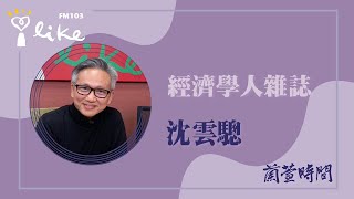 【經濟學人雜誌 2024 #22 】專訪 沈雲驄｜蘭萱時間 2024.06.11