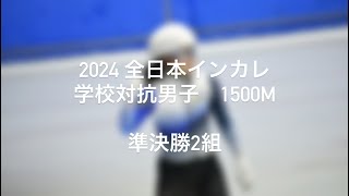 第97回全日本インカレ1日目学校対抗男子1500m準決勝2組