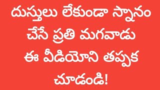 దుస్తులు లేకుండా స్నానం చేసే ప్రతి మగవాడు ఈ వీడియోని తప్పక చూడండి!