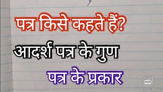 #Bhagyavati singh# आदर्श पत्र के गुण तथा पत्र किसे कहते हैं? पत्र के प्रकार