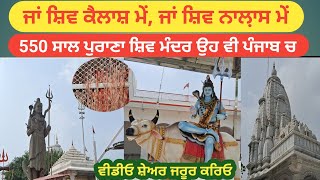 ਦਰਸ਼ਨ ਕਰੋ ਜੀ 550  ਸਾਲ ਪੁਰਾਣੇ ਸ਼ਿਵ ਮੰਦਰ ਦੇ , ਪਿੰਡ ਨਾਲ਼ਾਸ ਰਾਜਪੁਰਾ ਵਿਖੇ | 550 years old shiv mandir nalas