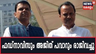 News @ 4pm | Maharashtra മുഖ്യമന്ത്രി സ്ഥാനത്ത് നിന്ന് രാജി വച്ച് Devendra Fadnavis | 26th Nov 2019