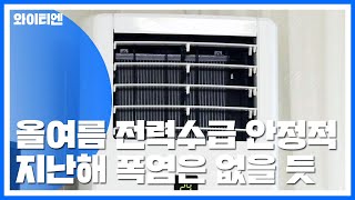 벌써부터 무더위...올여름 전력수급 안정적? / YTN