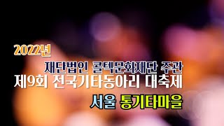 서울 통기타마을 [2022년 제9회 전국기타동아리대축제] Top of the world + 사랑해