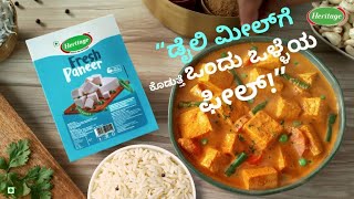 Heritage Paneer | ಡೈಲಿ ಮೀಲ್‌ಗೆ ಕೊಡುತ್ತೆ ಒಂದು ಒಳ್ಳೆಯ  ಫೀಲ್ ! | Kannada (36s) #DailyMealKiBadaldeFeel