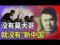 他几次在关键时刻救共党的命 协助共党夺权 到头来却不得好死  319集 #莫雄 #毛泽东 #五次围剿