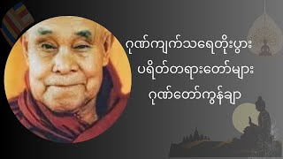 Taung Tan Sayartaw Chants Buddha's Doctrine - တောင်တန်းဆရာတော် ရွတ်ဖတ်ပူဇော်ထားသော ပရိတ် ကမ္မဝါစာ