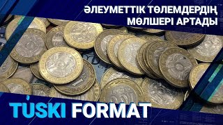 Жаңа жылдан бастап әлеуметтік төлемдердің мөлшері артады / Түскі формат 23.11.22