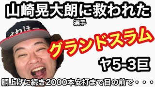 【ヤクルト】山崎晃大朗の満塁ホームランに救われた！坂本2000本安打と横川初先発初勝利を見させられるとこだった！【ヤクルトスワローズ】