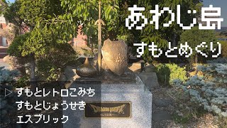 【淡路島】洲本観光に行ってきました