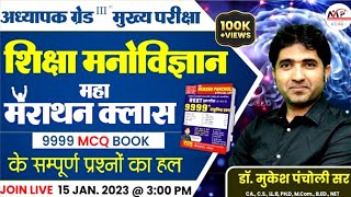 REET Mains Exam 2023 //  शिक्षा मनोविज्ञान महा मैराथन 200 MCQ Solution// Dr.Mukesh Pancholi