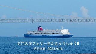 (HDR) 名門大洋フェリーきたきゅうしゅうⅡ 明石海峡  2023.9.16