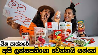 අපි ලක්ෂපතියො වෙන Master Plan එක💰|🍣Chinese Food Reactions | Binario12