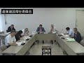 令和元年9月2日産業建設常任委員会